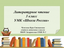 Презентация. Литературное чтение 3 класс 