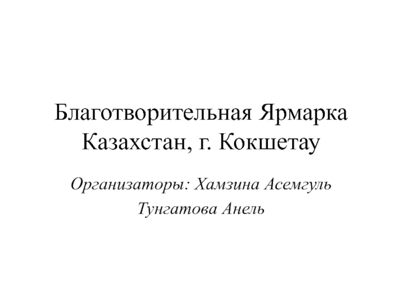 Презентация Благотворительная Ярмарка Казахстан, г. Кокшетау