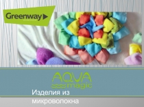 Изделия из микроволокна