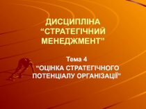 ОЦІНКА СТРАТЕГІЧНОГО ПОТЕНЦІАЛУ ОРГАНІЗАЦІ