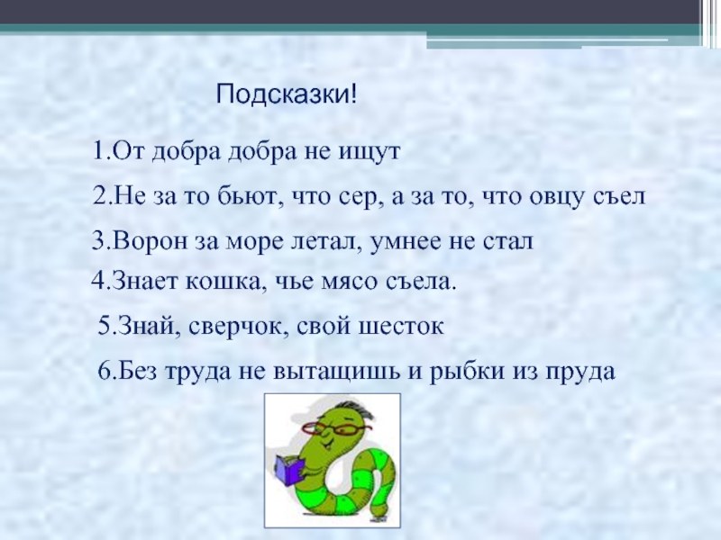 2 3 4 5 умеет. От добра добра не ищут. Цитаты от добра добра не ищут. Поговорка от добра добра не ищут. От добра добра не ищут картинки.