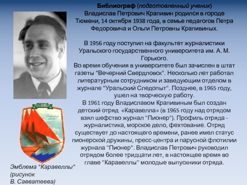 Петрович детям. Крапивин Владислав Петрович (14 октября 1938 — 1 сентября 2020). Известный человек Тюменской области Крапивин Владислав Петрович. Владислав Крапивин Тюменский писатель. 14 Октября родился Владислав Крапивин..