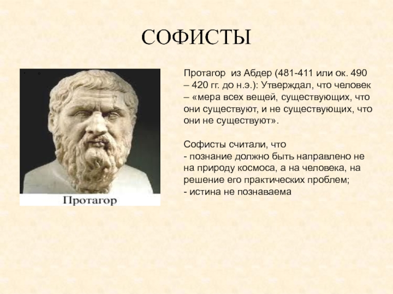 Человек мера всего существующего. Протагор Софист. Учение софистов Протагор. Протагор философия. Протагор труды в философии.