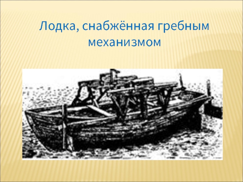 Лодка, снабжённая гребным механизмом