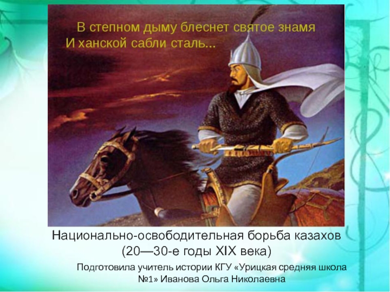 Национально-освободительная борьба казахов (20—30-е годы XIX века) 