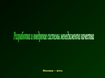 Разраюотка и внедрение СМК в организации