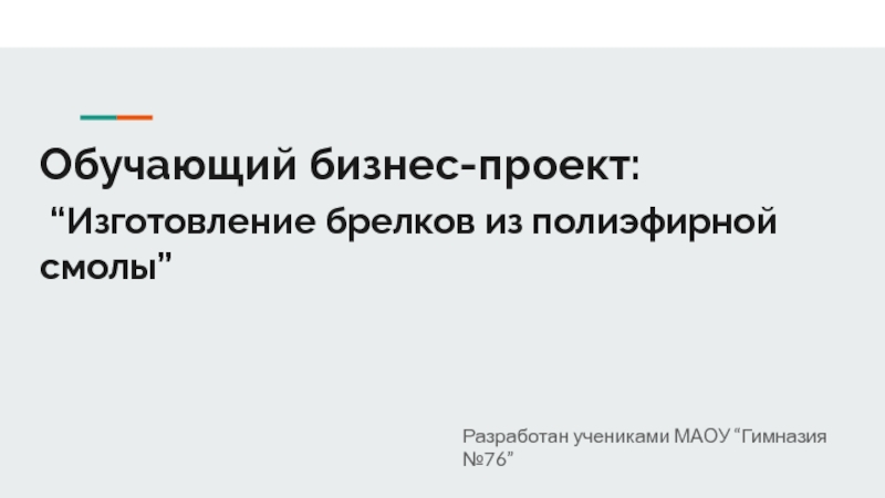 Обучающий бизнес-проект:
“Изготовление брелков из полиэфирной смолы”