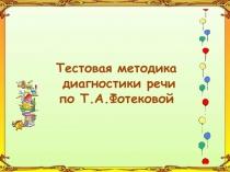 Тестовая методика
диагностики речи
по Т.А.Фотековой