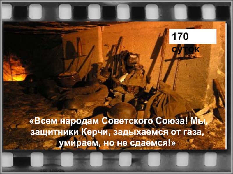 «Всем народам Советского Союза! Мы, защитники Керчи, задыхаемся от газа, умираем, но не сдаемся!»170 суток