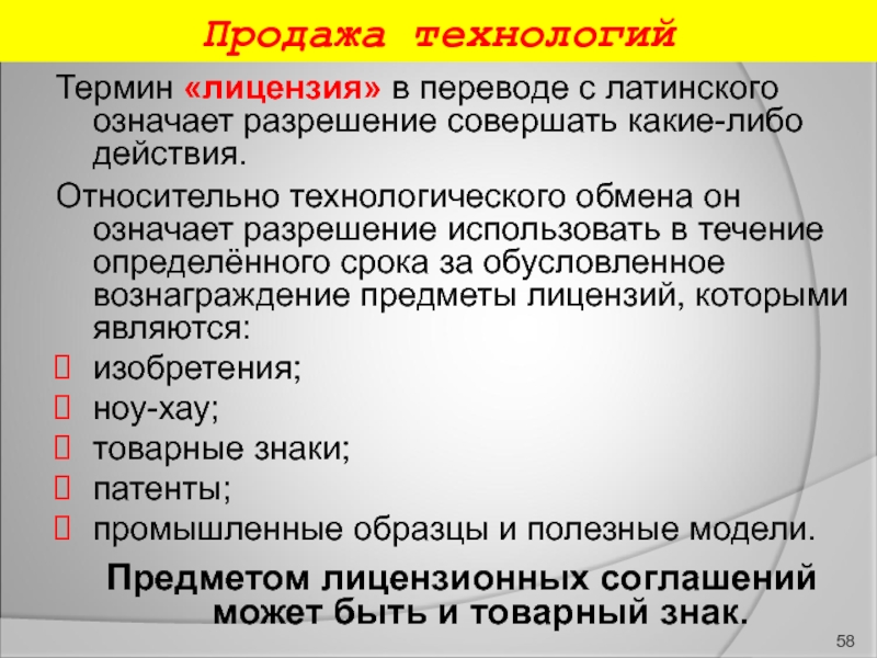 Что значит реализация. Понятие «лицензия» означает. Термин технология. Термины в продажах и их значение. Лицензия термин.