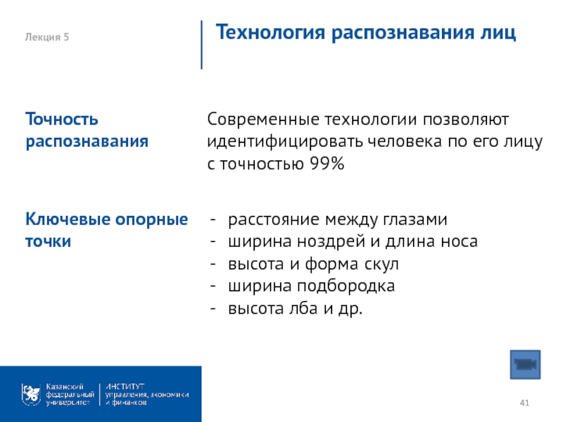 Технология распознавания. Точность распознавания. Технология распознавания лиц задачи проекта. Технологии распознавания лиц заключение проекта.