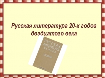 Русская литература 20-х годов двадцатого века