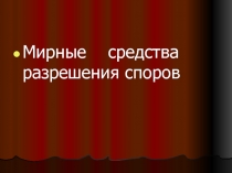 Мирные средства разрешения споров