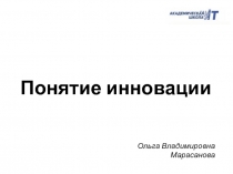 Понятие инновации