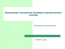 оксосинтез.ppt