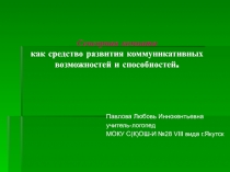 Сенсорная комната как средство развития коммуникативных возможностей и способностей.