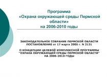 Программа «Охрана окружающей среды Пермской области