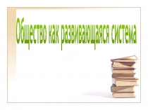 Общество как развивающаяся система