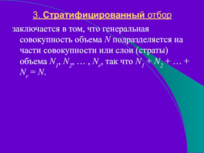 3. Стратифицированный отбор заключается в том, что генеральная совокупность объема N подразделяется на части совокупности или слои