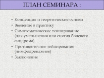 ПЛАН СЕМИНАРА :
Концепция и теоретические основы
Введение в