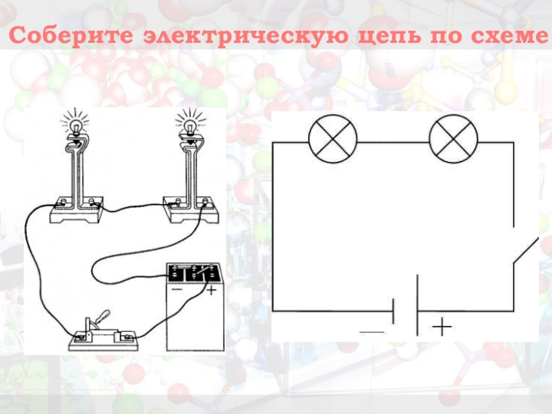 Амперметр измерение силы тока 8 класс физика. Собрать электрическую цепь по схеме. Соберите электрическую цепь по схеме 3. Игра Собери электрическую цепь. Собрать электрическую схему из подручных материалов.