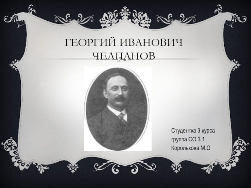 Презентация Георгий иванович челпанов