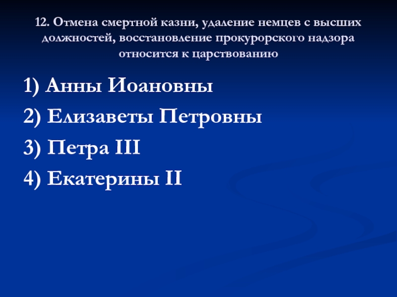 Отмена смертной казни при елизавете петровне. События относящиеся к правлению Петра 1. Какое событие относится к царствованию Екатерины 2.