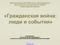 МОУ Каменищенская СОШ имени А.Д.Герасименко Бутурлинского муниципального района