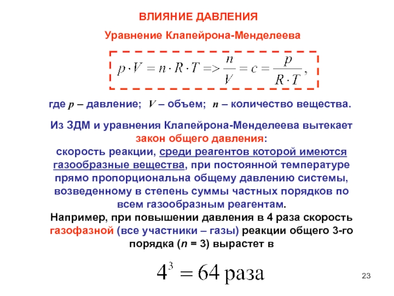 Общее давление. Химическая кинетика и катализ. Скорость реакции Менделеева Клапейрона. Влияние давления на скорость реакции. Давление влияет на скорость реакции.