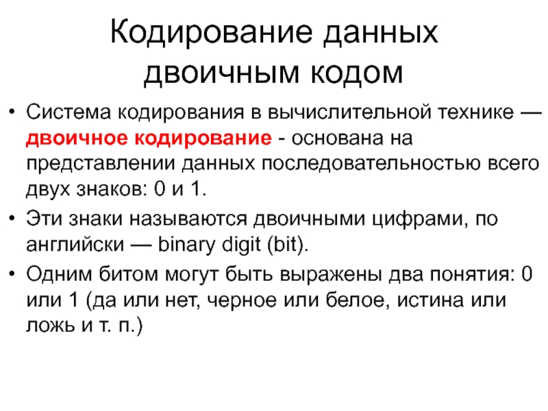 Кодирование данный. Кодирование данных. Кодирования информации в вычислительной технике. Кодирование данных двоичным кодом кратко. Кодирование в вычислительной технике.