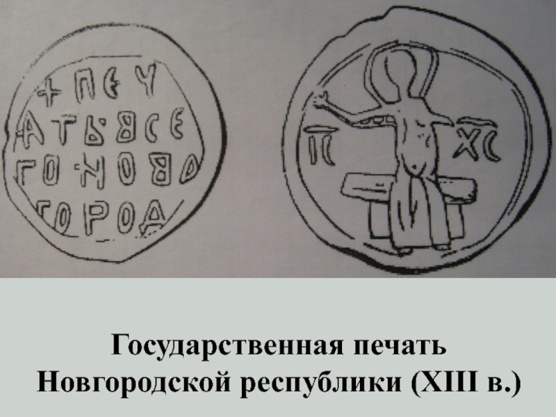 Печати новгород. Печать Новгородской Республики. Сасанидские печати. Печать Новгорода Республика. Новгородская печать 13 век.