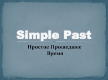 Past Simple - Простое прошедшее время