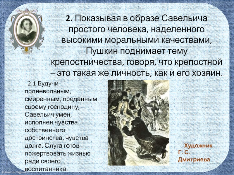 Сочинение образ савельича в повести. Савельич Капитанская дочка внешность. Образ Савельича в повести Капитанская дочка. Образ Савельича в романе Пушкина Капитанская дочка. Сочинение образ Савельича в романе.