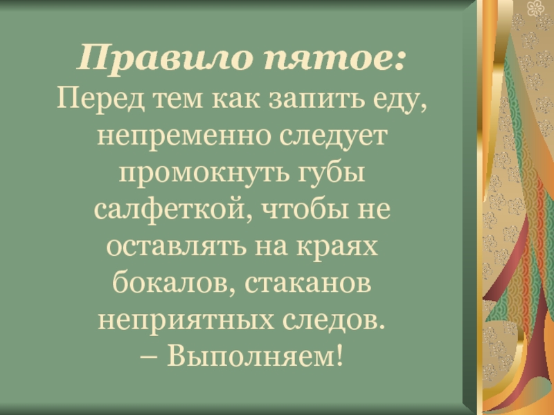 Перед 5. В пятых правило. Правило 5 на 5. Правило края. Правила а5.