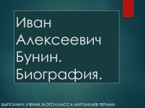 Иван Алексеевич Бунин. Биография