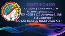 Портфолио лидера ученического самоуправления КУ ОШ І-ІІІ ступеней №8 г.Е