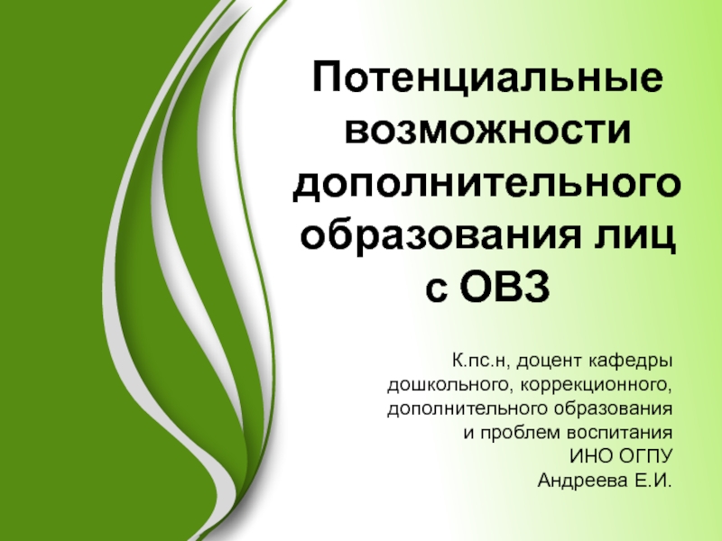 Презентация Потенциальные возможности дополнительного образования лиц с ОВЗ