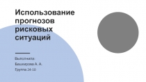 Использование прогнозов рисковых ситуаций