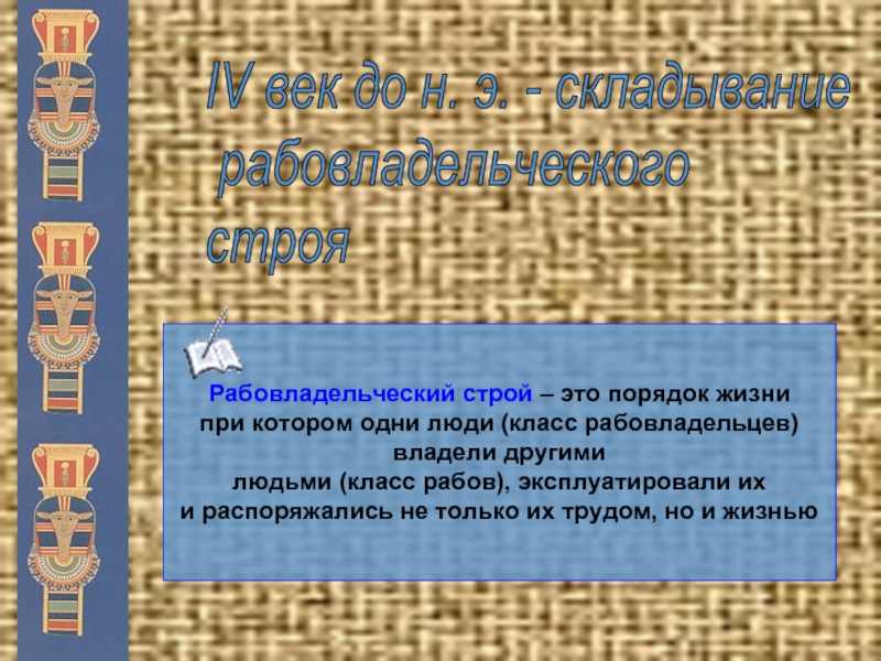 Рабовладельческий строй. Рабовладельческий Строй Строй. Классы рабовладельческого строя. Рабовладельчиский слой.