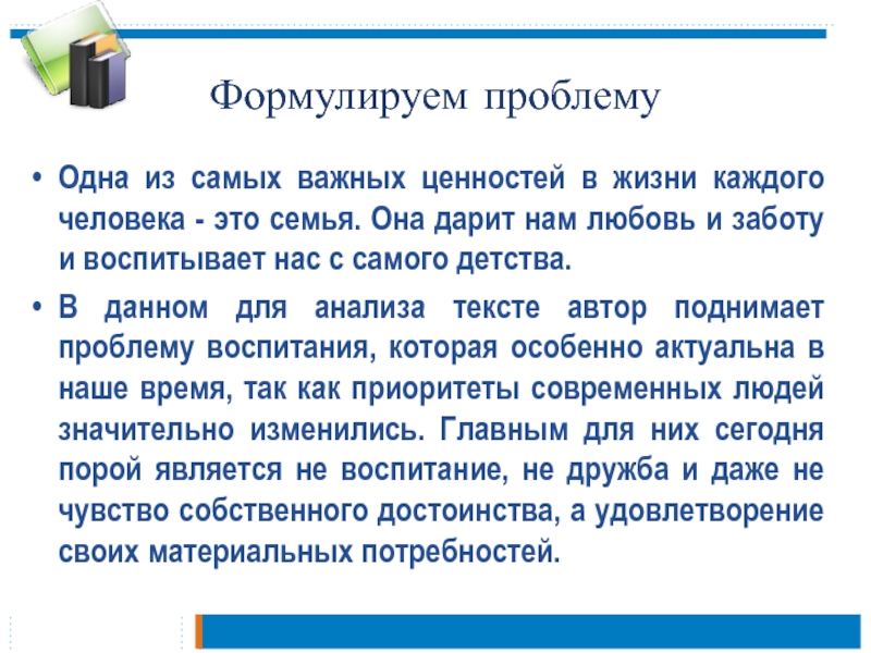 Формулируем проблемуОдна из самых важных ценностей в жизни каждого человека - это семья. Она дарит нам любовь