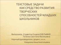 Текстовые задачи как средство развития творческих способностей младших школьников