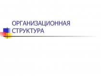 Структурный подход к построению организации