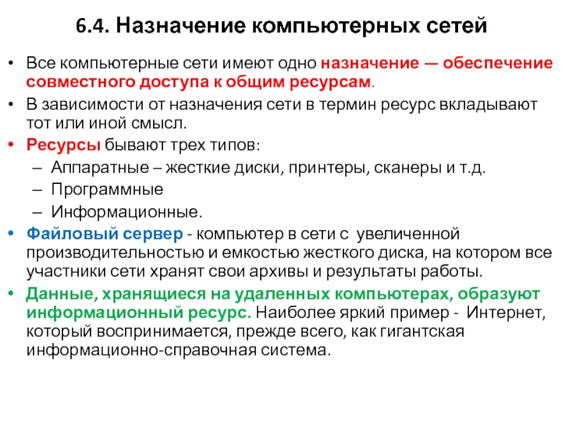 Назначение компьютерных сетей. Основное Назначение компьютерной сети. 1) Назначение компьютерных сетей. Укажите основное Назначение компьютерной сети. Назначение вычислительных сетей.