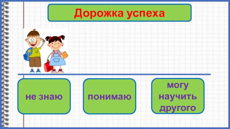 Знающий поймет. Дорожка успеха. Дорожка успеха для младших школьников. Дорожка успеха самооценка. Прием дорожка успеха.