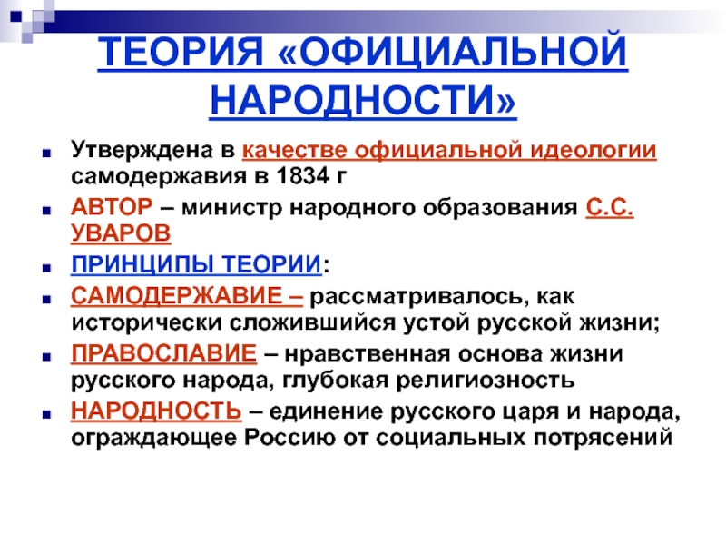 Теория официальной народности