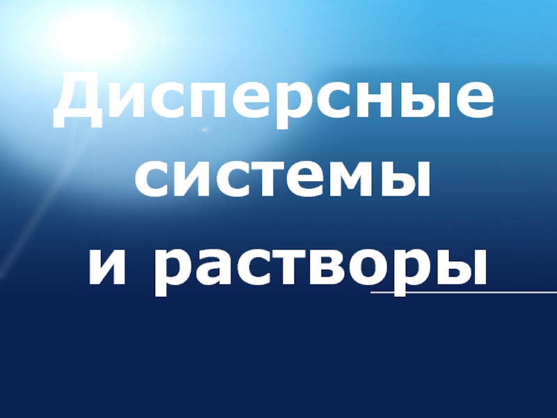 Презентация Дисперсные системы и растворы