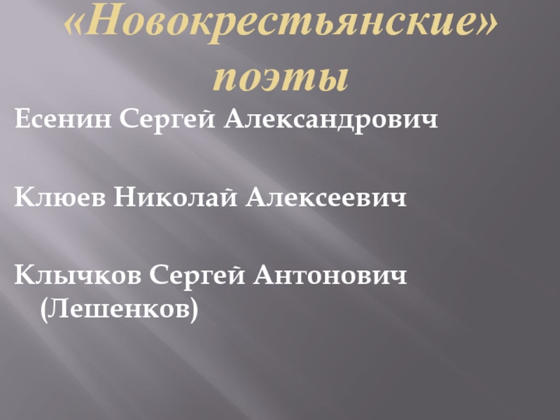 Новокрестьянская поэзия презентация