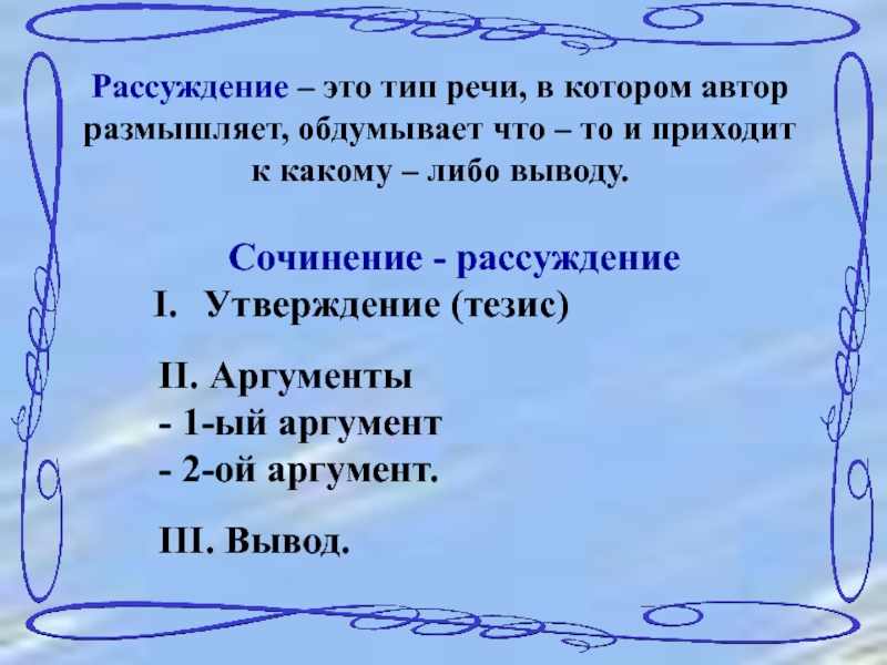 Рассуждение вывод 9 букв. Вывод в сочинении рассуждении. Рассуждение вывод 9 букв сканворд.