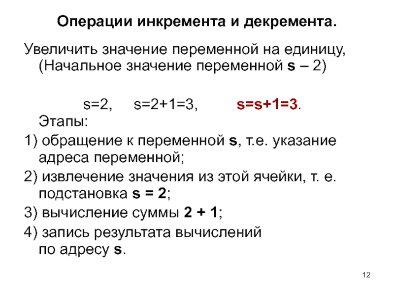 Увеличение значений. Операции инкремента и декремента. Увеличивает значение переменной. Декремент подстановки. Начальное значение переменной k.