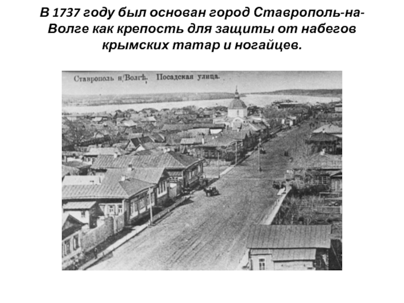 В 1737 году был основан город Ставрополь-на-Волге как крепость для защиты от набегов крымских татар и